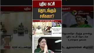 புதிய கட்சி தொடங்கும் சசிகலா? | Sasikala | ADMK
