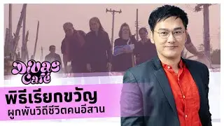 พิธีเรียกขวัญ ผูกพันกับวิถีชีวิตคนอีสาน #DivasCafe