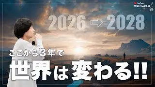 【ここから３年で世界は変わる！】2026年からの『再生のフェーズ』を生きるポイント🌏️