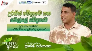 වෙදගෙදර අඩපැය|  උරහිස් වේදනාව,බෙල්ලේ වේදනාව සුවකර ගැනීමට පාරම්පරික ආයුර්වේද ප්&zwj;රතිකාර | iTV SriLanka