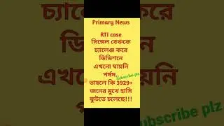 Rti case।primary 2014।not include।#viralshorts #shortsvideo