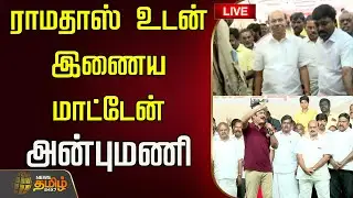 🔴LIVE : ராமதாஸ் உடன் இணைய மாட்டேன் - அன்புமணி அதிரடி பேச்சு | Anbumani Ramadoss Speech | PMK