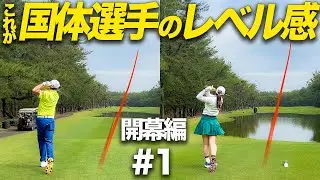 【トップアマ】2024年国体メンバーが県内屈指の難コースを攻略!!