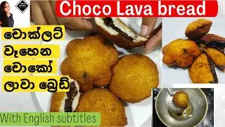 Choco lava bread | චොකලට් වෑහෙන චොකෝ ලාවා බ්&zwj;රෙඩ් | Lava bread | Lava cake | Ema's kitchen