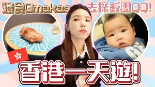 [vlog] 一開關就去香港食omakase同出event｜我係QQ嘅李月嫂？