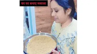 घर पर बनाए मसाले आसान ट्रिक से(BY RAKHI)#cooking #youtubevideo##viral #recipe #homemademasalapowder 