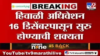 Maharashtra Assembly Winter Session 16 डिसेंबरपासून सुरू होण्याची शक्यता