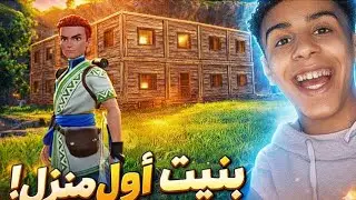 ما توقعتش يطلع هكذا 😱 أول منزل في #2 Palworld