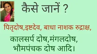 How to resolve your astrology problems like Pitra dosha, Mangal Dosh, IshDev, Rudraksh,