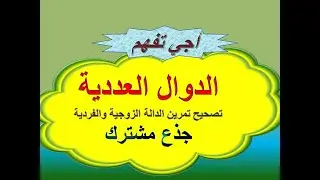 الدالة الزوجية والدالة الفردية  تمرين جذع مشترك علمي