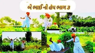બે ભાઈ નો હંપ ભાગ ૩//Gujarati comedy video//કોમેડી વિડિયો Jay Dwarka 
