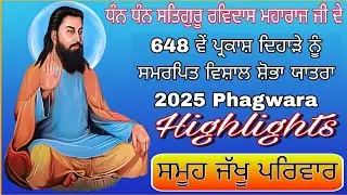ਸ਼੍ਰੀ ਗੁਰੂ ਰਵਿਦਾਸ ਮਹਾਰਾਜ ਜੀ ਦੇ 648 ਵੇੰ ਪ੍ਰਕਾਸ਼ ਦਿਹਾੜੇ ਨੂੰ ਸਮਰਪਿਤ ਵਿਸ਼ਾਲ ਸ਼ੋਭਾ ਯਾਤਰਾ 2025 Highlights 