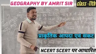 Geography||class-11th||NCERT SCERT||BSEB||Disaster|| climate||bpsc tre||stet ctet ||our mission