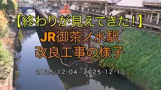 【終わりが見えてきた！】JR御茶ノ水駅改良工事の様子(2025/12/10)