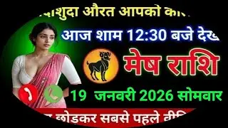 मेष राशि एक शादीशुदा औरत आपको कॉल करेगी आज शाम 12:30 बजे देखो।। Mesh Rashi 