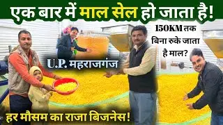 महराजगंज U.P. के उद्यमी के गाव की अनोखा फैक्ट्री जहां दिन-रात माल बनता है और एक बार में सेल होता है!