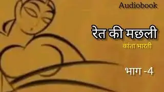 Ret ki Machli| रेत की मझली भाग -4 || Full Audiobook| कान्ता भारती|