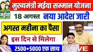 मईया योजना 12th किस्त 2500  ✅ maiya Yojana june ka paisa | Maiya Yojana 2500 | Maiya Yojana 12 kist