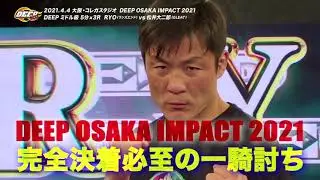 DEEP OSAKA IMPACT 2021 MAIN EVENT　trailer 210404