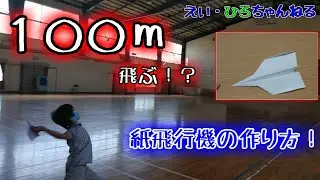 ありがとう！60万再生！【小学生でもできる】１００ｍ飛ぶ？！紙飛行機の作り方講座！【やってみた】【作ってみた】