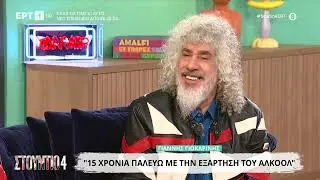 Γιάννης Γιοκαρίνης: «Η γυναίκα μου, μου έδωσε να καταλάβω ότι είμαι  εξαρτημένος»