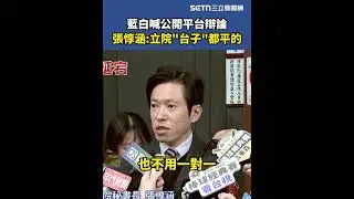 藍白喊公開平台辯論！張惇涵：立院「台子」都平的
