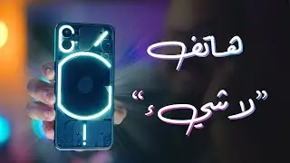 أخيرا منافس جديد قادم بقوة 🔥 | Nothing Phone 1