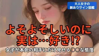 【大人女子の脈ありサイン】大人女子が“本気の相手”にだけ見せる距離の取り方