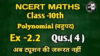 polynomial बहुपद ex-2.2, Qus 4, class 10th Math New NCERT Book #class 10 maths #polynomial