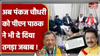 अब Pankaj Chaudhary को Kushinagar BJP MLA PN Pathak ने भी दे दिया तगड़ा जबाब | UP Politics
