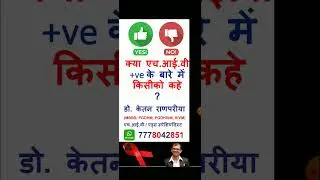 kya hiv+ve ke bare me kisiko kahe #hivtreatment #endhiv #hiv #hivvirus #hivtest #hivtesting #cd4