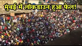 ब्रांद्रा स्टेशन पर इकट्ठा हुए हजारों प्रवासी, कहा- हमें घर जाना है// Migrant labour Protest.