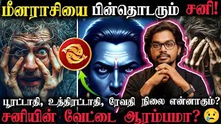 😢மீனராசியை சூரையாட துடிக்கும் சனி!|சனியின் வேட்டை ஆரம்பமா? #astrology #meenarasi #meenarasipalan