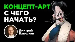Азы концепт-арта с профессионалом