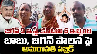 Amaravati Public Reaction On Kutami Govt Ruling | Chandrababu Vs Jagan | Telugu Rajyam Digital
