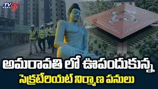 అమరావతి లో ఊపందుకున్న..AP Govt Work Speed Up's Amaravati Secretariat construction work | TV5 News