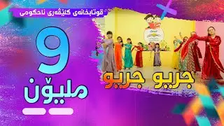 قوتابخانەی كلێڤەری ناحكومی - گۆرانی جریو جریو چۆلەكە