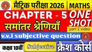 क्रैश कोर्स Class 10th maths chapter 5 (समांतर श्रेणी) बहुत महत्वपूर्ण मैट्रिक परीक्षा 2026के लिए