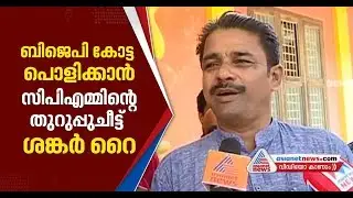Manjeshwar By Election |Manjeshwar LDF candidate Sankar Rai begins campaign