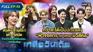 เกลือวันเด้อ | Ep.55 (Full Ep) | 3 มิ.ย. 67 | one31