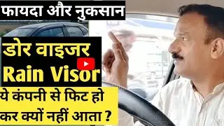 Advantages And Disadvantages Of Car Door Visor Or Rain Visor 🚘 || गाड़ी की खूबसूरती के लिए एक विकल्प