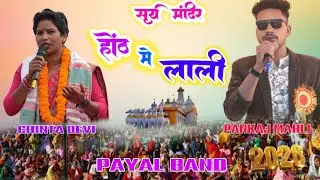  🌿 होठ में लाली / सिंगर चिंता देवी / पंकज माली New Nagpuri Arkestra program theth Nagpuri song 2026