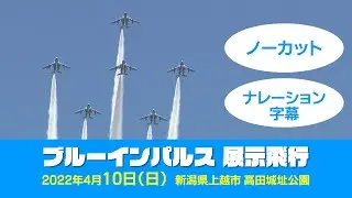 ブルーインパルス アクロバット飛行（2022年4月10日実施）※ノーカット、ナレーション字幕あり