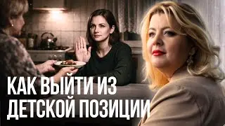 Как выйти из детской позиции