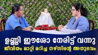 ഉണ്ണി ഈശോ നേരിട്ട് പ്രത്യക്ഷപ്പെട്ട് ജീവിതം മാറ്റി മറിച്ച നഴ്സിന്റെ അനുഭവം Nurses Time 393  ShalomTV