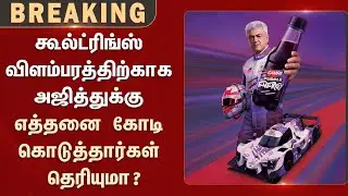 கூல்ட்ரிங்ஸ் விளம்பரத்தில் நடிக்க அஜித்துக்கு எத்தனை கோடி கொடுத்தார்கள் தெரியுமா..? - Campa Ajith