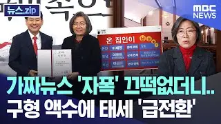 가짜뉴스 '자폭' 끄떡없더니.. 구형 액수에 태세 '급전환' [뉴스.zip/MBC뉴스]