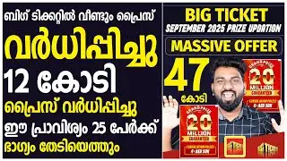 ബിഗ് ടിക്കറ്റിൽ പ്രൈസ് വർധിപ്പിച്ചു | 12 കോടിയുടെ മാറ്റം | BIG TICKET SEPTEMBER PRICE UPDATE
