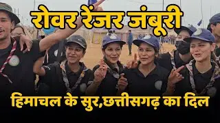 देश का पहला Rover Ranger Jamboree Scout Guide Camp में Himachal Pradesh के लोगों ने गया Gana 