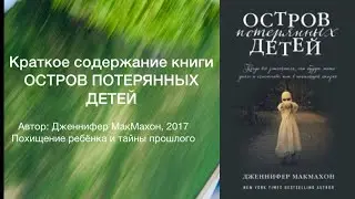 Остров потерянных детей. Содержание триллера Дж.МакМахон
